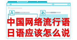 鼓楼去日本留学，怎么教日本人说中国网络流行语？