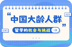 鼓楼中国大龄人群出国留学：机会与挑战